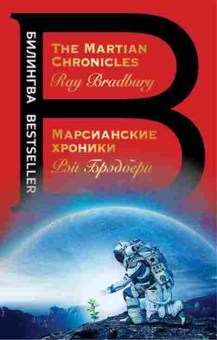 Книга Bradbury R. The Martian Chronicles, б-9229, Баград.рф